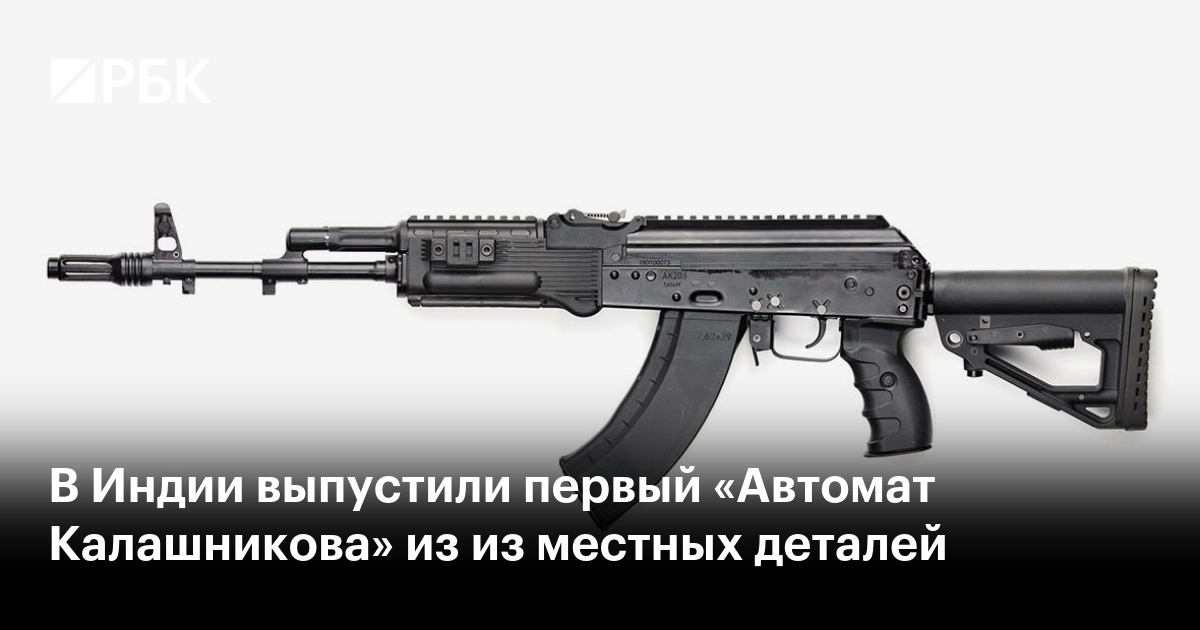 В Индии выпустили первый «Автомат Калашникова» из из местных деталей