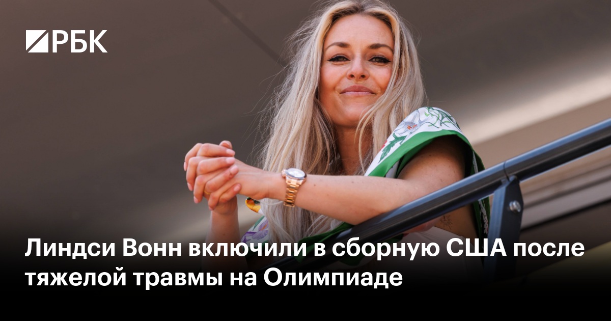 Линдси Вонн включили в сборную США после тяжелой травмы на Олимпиаде