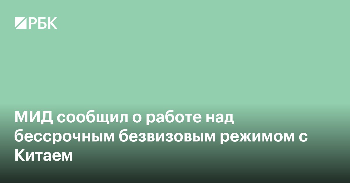 МИД сообщил о работе над бессрочным безвизовым режимом с Китаем