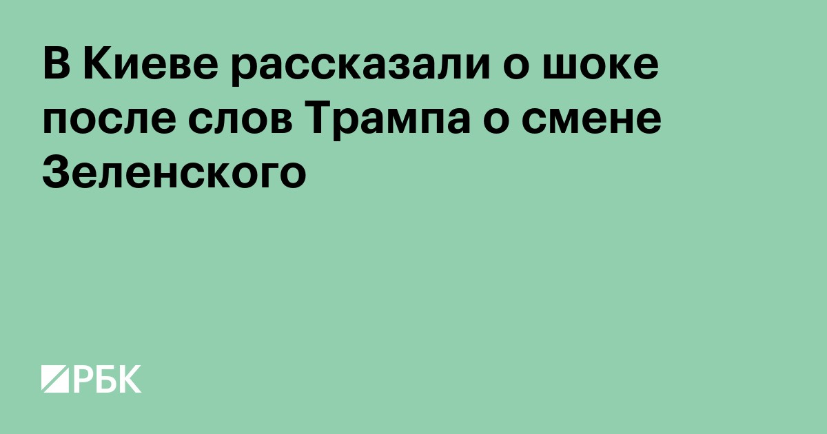 В Киеве рассказали о шоке после слов Трампа о смене Зеленского