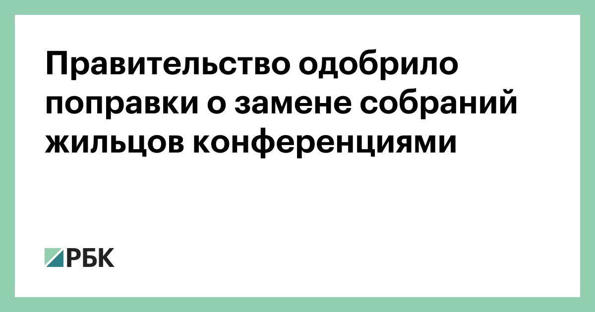 Правительство одобрило поправки о замене собраний жильцов конференциями :: Общество :: РБК - ElkNews.ru