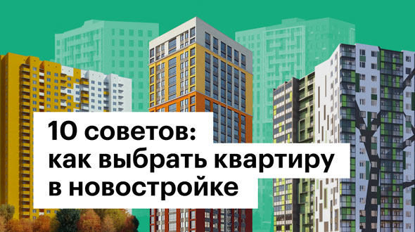 Видео: как выбрать квартиру в новостройке