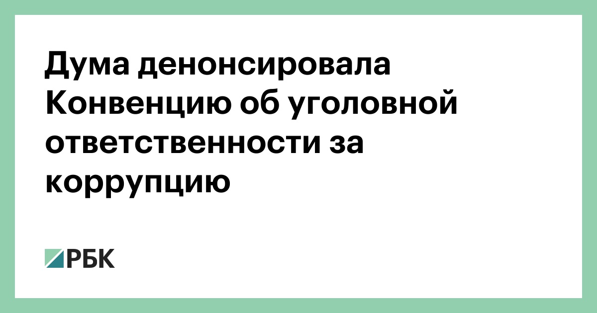 Путин внес в госдуму проект о денонсации россией конвенции об уголовной ответственности за коррупцию