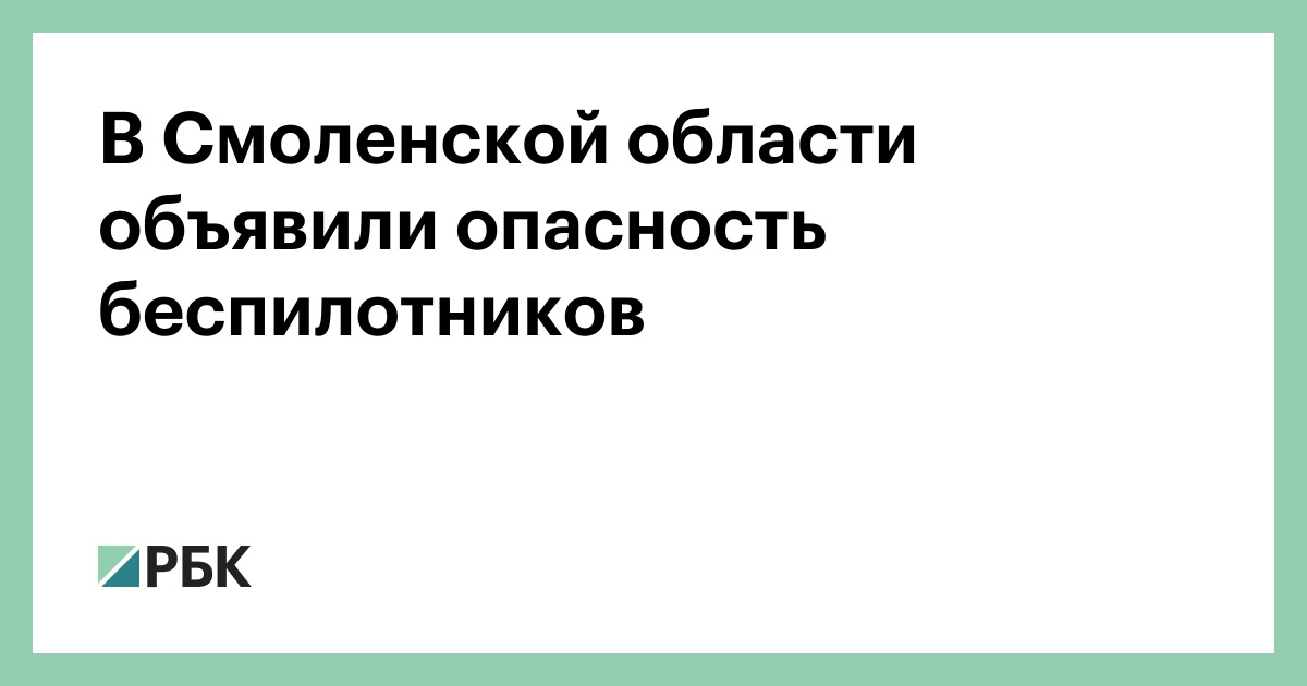 В Смоленской области объявили опасность беспилотников — РБК