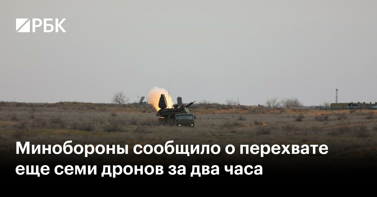 Минобороны сообщило о перехвате еще семи дронов за два часа