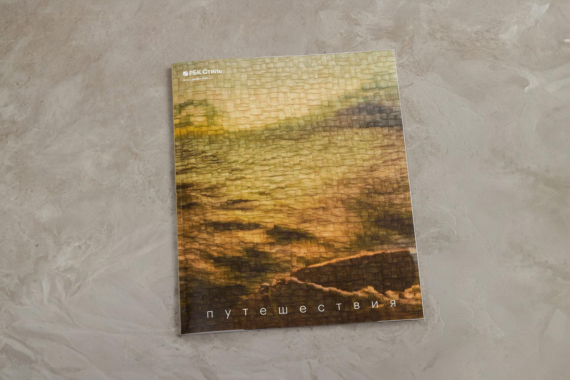 Вдохновляет на путешествия: читаем новый номер «РБК Стиль»