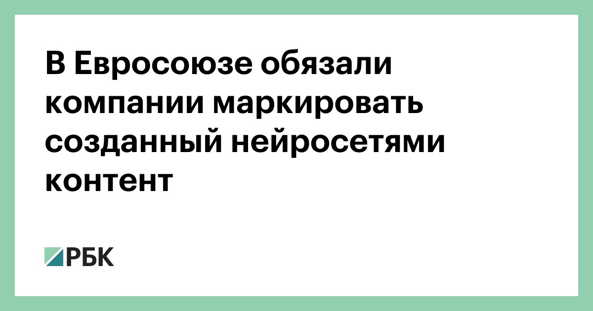 В Евросоюзе обязали компании маркировать созданный нейросетями контент
