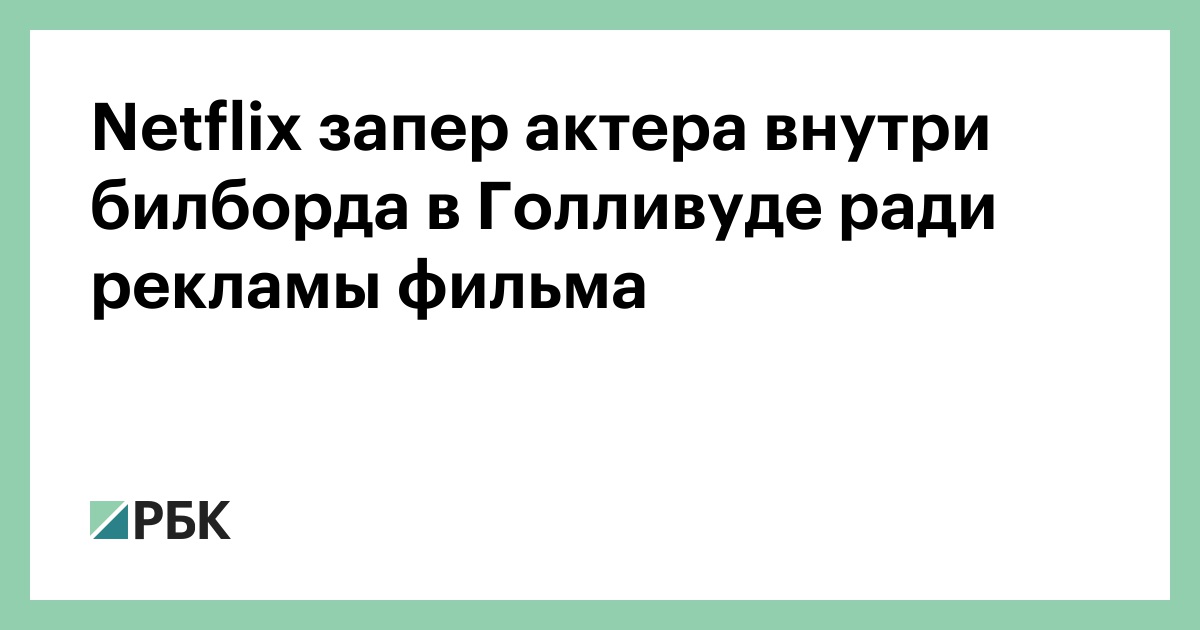 Netflix запер актера внутри билборда в Голливуде ради рекламы фильма