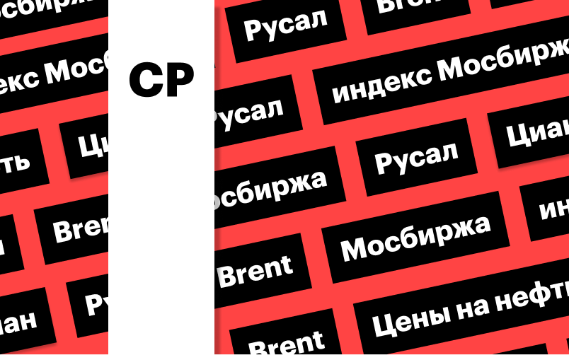 Индекс Мосбиржи, цены на нефть, отчетность ЦИАН и «Русала»: дайджест
