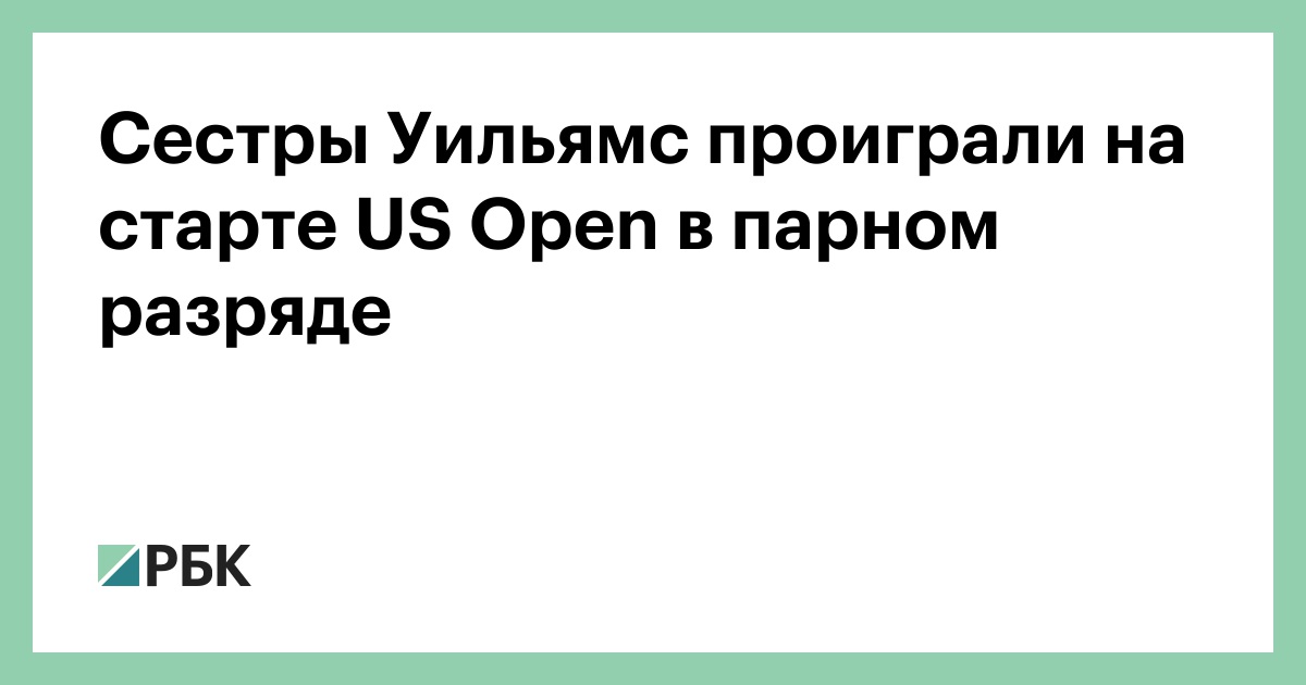 Сестры Уильямс проиграли на старте US Open в парном разряде