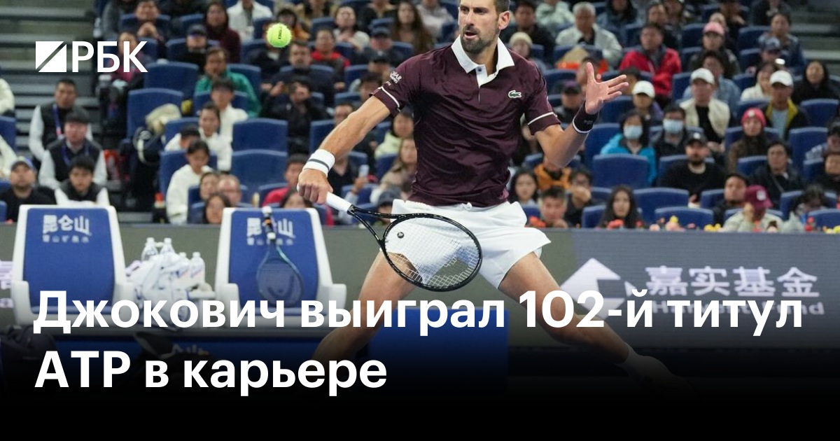 Джокович выиграл 102-й титул ATP в карьере