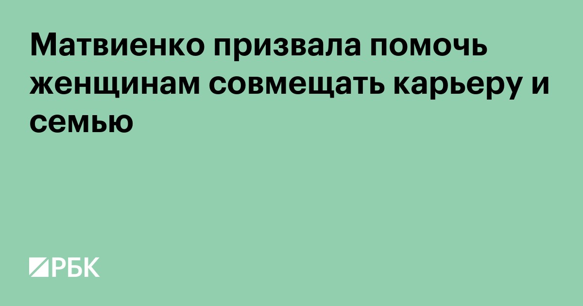 Матвиенко призвала помочь женщинам совмещать карьеру и семью