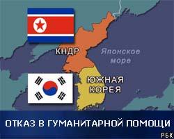 Ю.Корея прекращает гуманитарную помощь КНДР