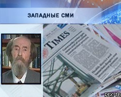 Западные СМИ: Солженицын был совестью нации