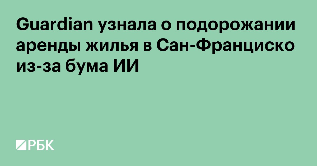 Guardian узнала о подорожании аренды жилья в Сан-Франциско из-за бума ИИ