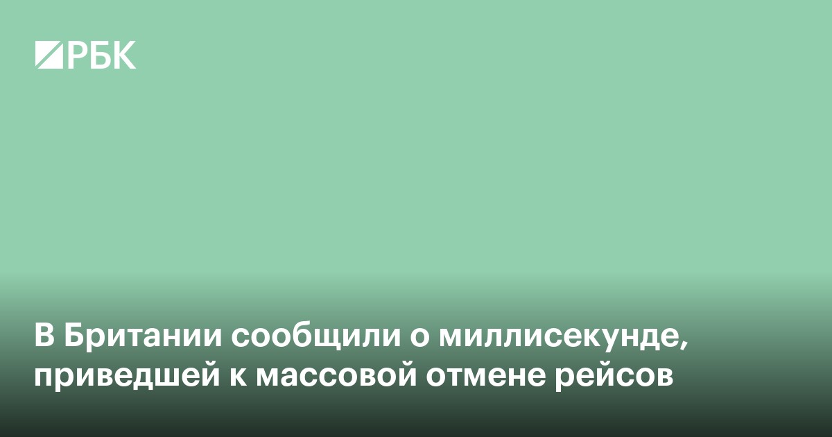 В Британии сообщили о миллисекунде, приведшей к массовой отмене рейсов