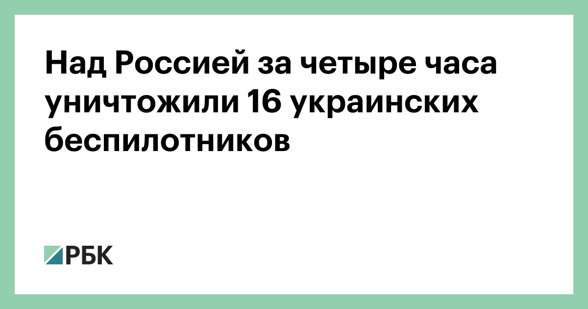 Над Россией за четыре часа уничтожили 16 украинских беспилотников