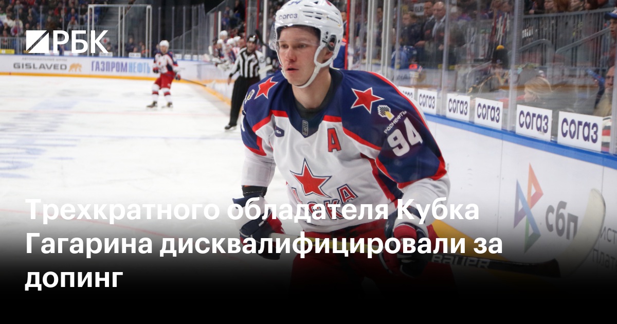 Трехкратного обладателя Кубка Гагарина дисквалифицировали за допинг