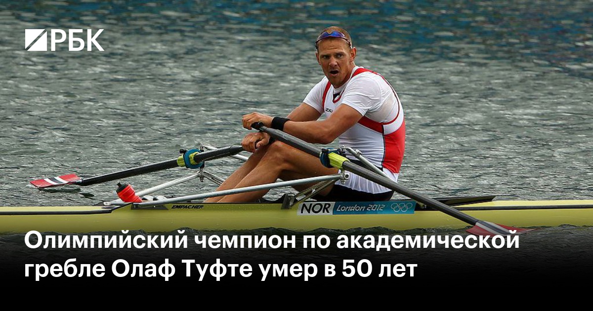 Олимпийский чемпион по академической гребле Олаф Туфте умер в 50 лет