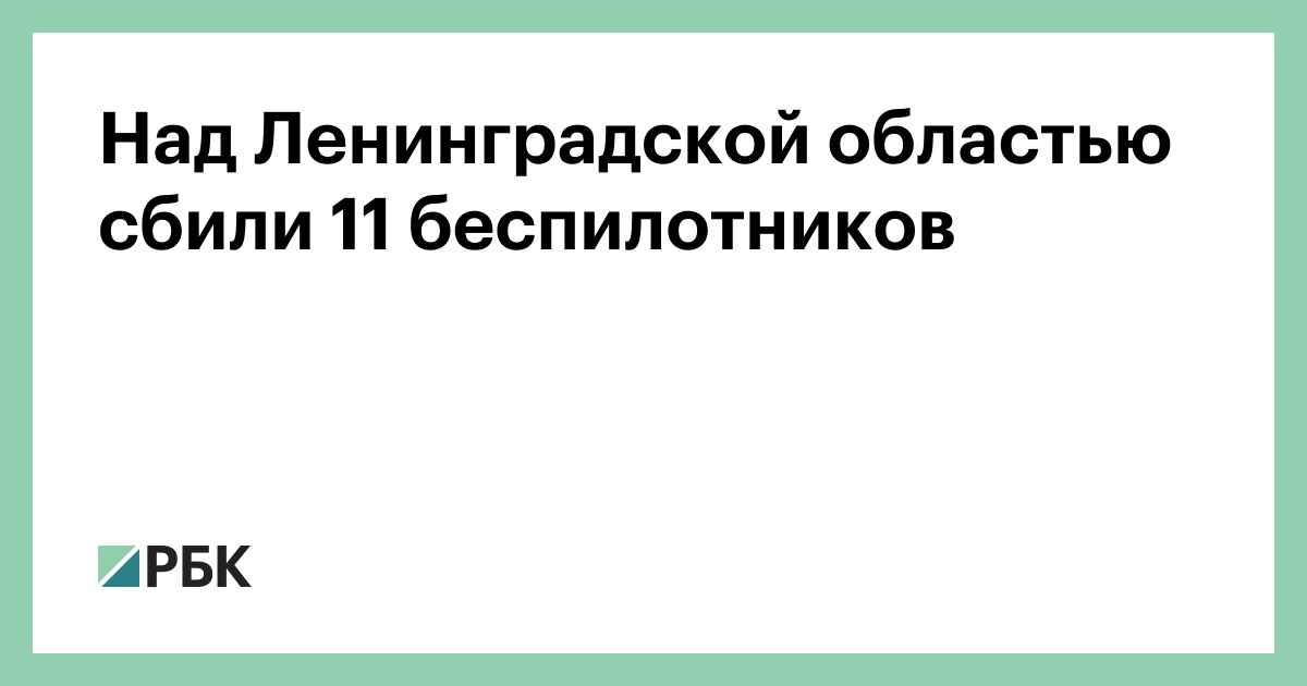 Над Ленинградской областью сбили 11 беспилотников
