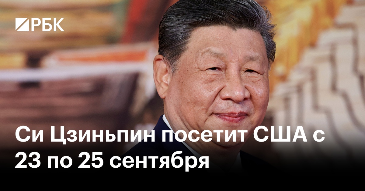 Си Цзиньпин посетит США с 23 по 25 сентября