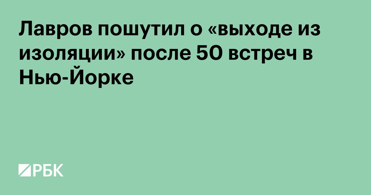 Лавров пошутил о «выходе из изоляции» после 50 встреч в Нью-Йорке
