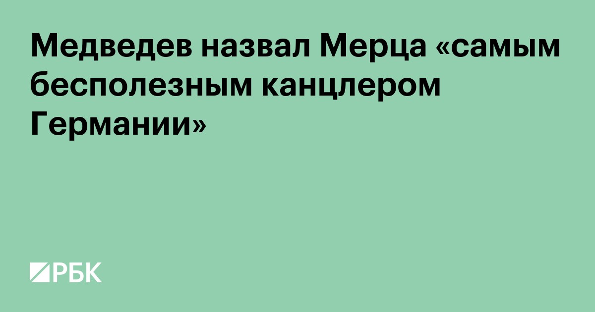 Медведев назвал Мерца «самым бесполезным канцлером Германии»