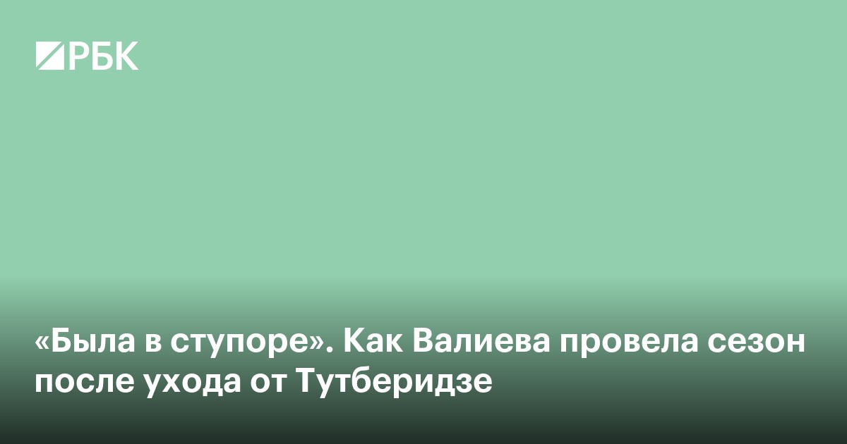 «Была в ступоре». Как Валиева провела сезон после ухода от Тутберидзе