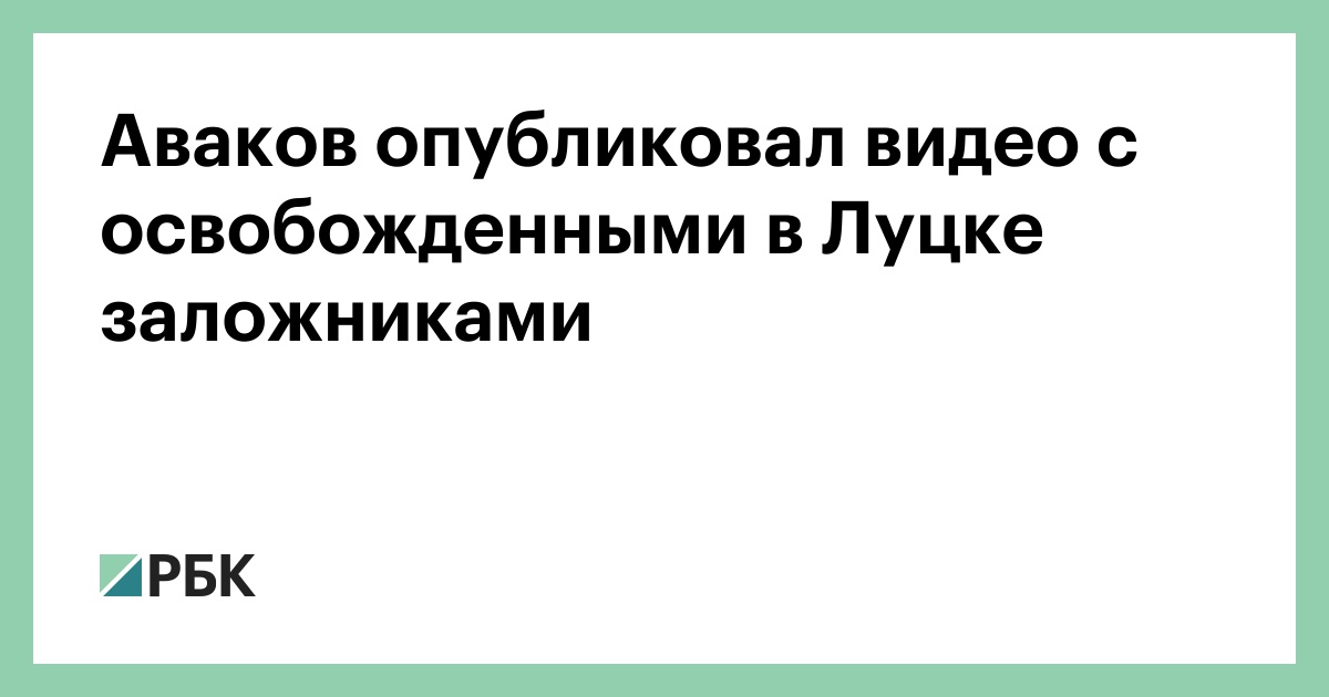 Аваков опубликовал видео с освобожденными в Луцке заложниками