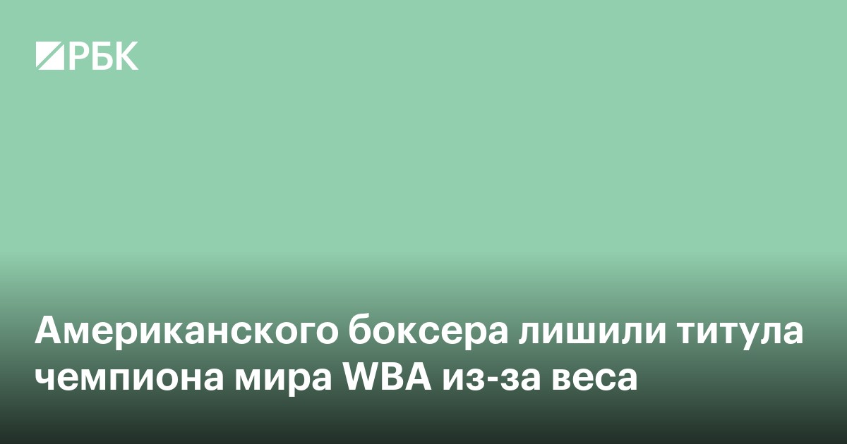 Американского боксера лишили титула чемпиона мира WBA из-за веса