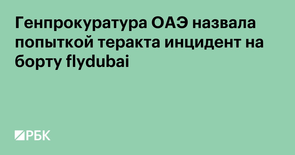 Генпрокуратура ОАЭ назвала инцидент на борту flydubai попыткой теракта