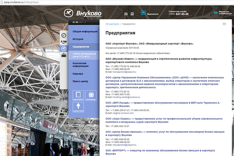 Днем 21 октября и на момент публикации на сайте «Внуково» снегоуборочной компанией была указана ООО «Аэро-Сервис».
