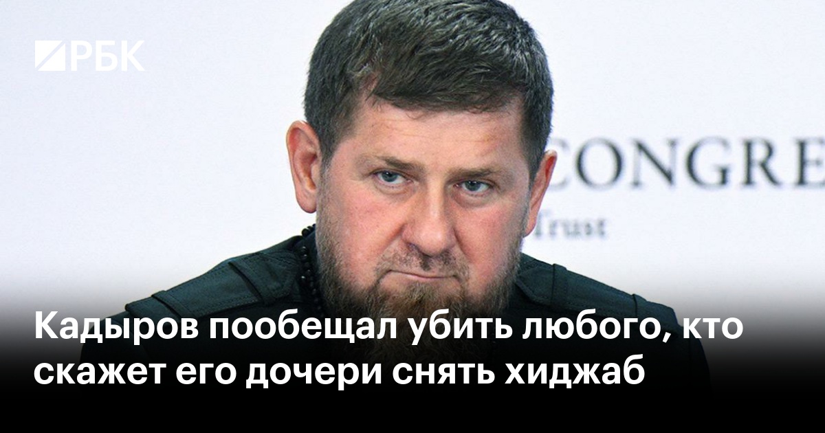 Кадыров пообещал убить любого, кто скажет его дочери снять хиджаб