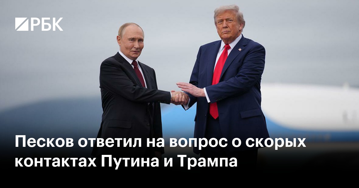 Песков ответил на вопрос о скорых контактах Путина и Трампа