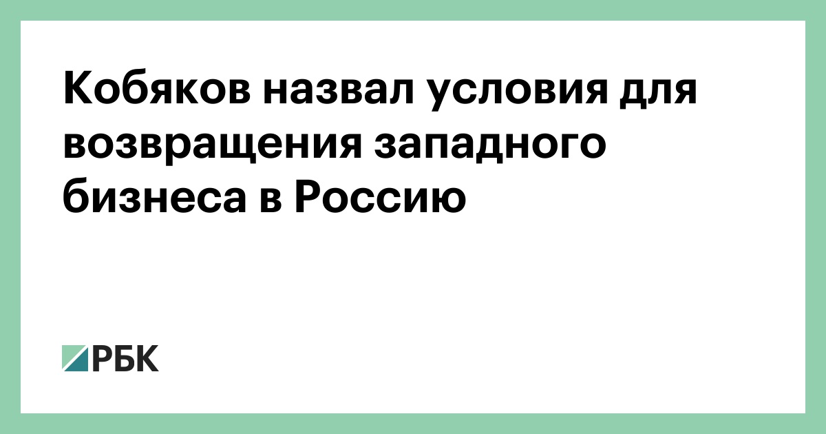 Кобяков назвал условия для возвращения западного бизнеса в Россию