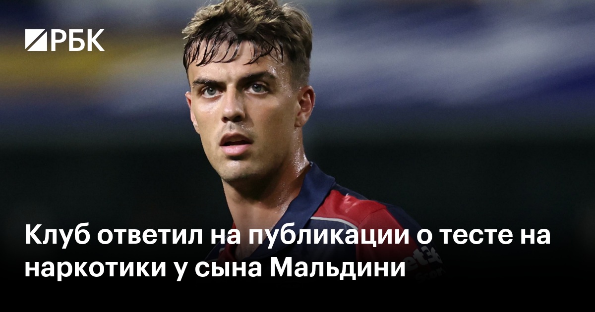 Клуб ответил на публикации о тесте на наркотики у сына Мальдини