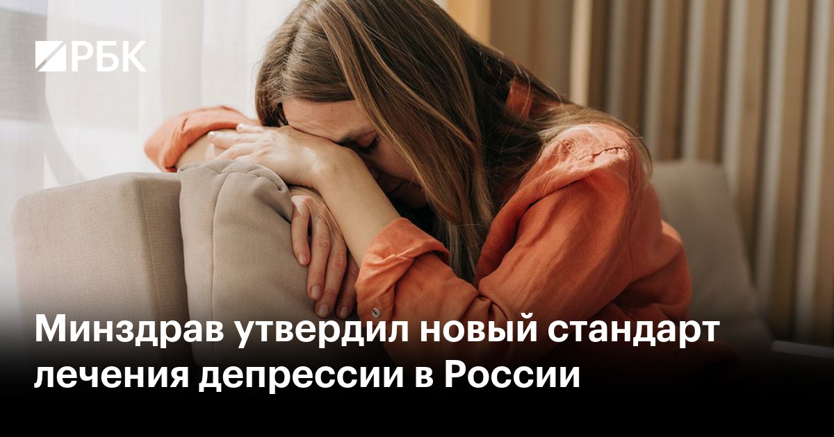 Минздрав утвердил новый стандарт лечения депрессии у взрослых