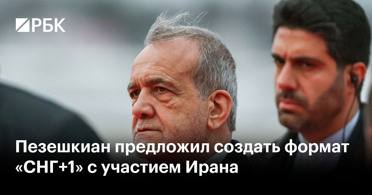 Пезешкиан предложил создать формат «СНГ+1» с участием Ирана