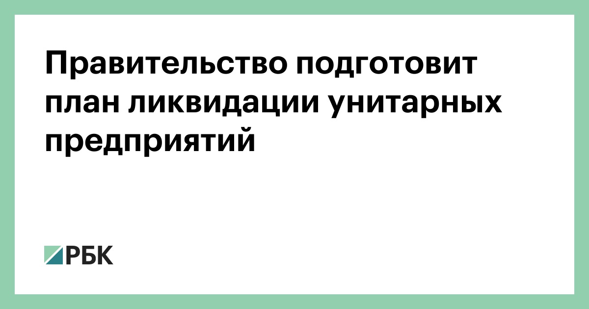 Дорожная карта ликвидации унитарного предприятия