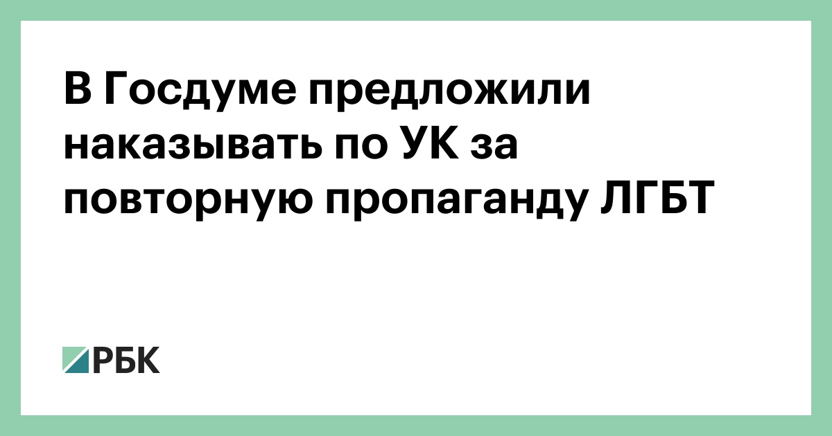 Как в России будут исполнять закон о запрете ЛГБТ-пропаганды | house-projekt.ru