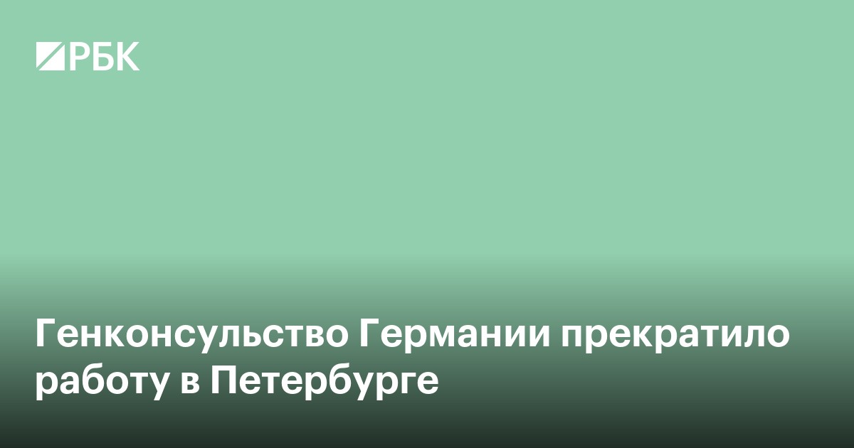 Генконсульство Германии прекратило работу в Петербурге