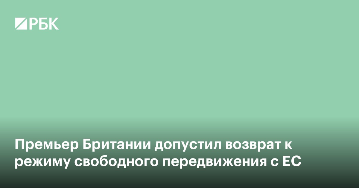Премьер Британии допустил возврат к режиму свободного передвижения с ЕС
