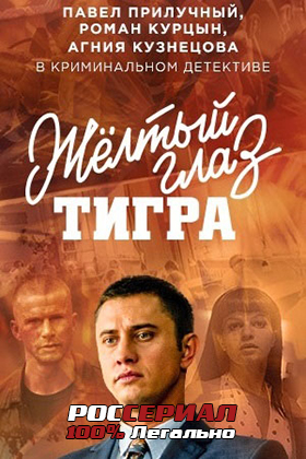 Жёлтый глаз тигра