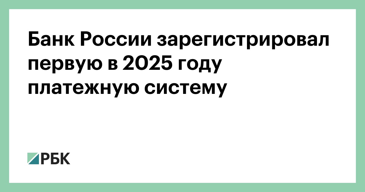Банк России зарегистрировал первую в 2025 году платежную систему — РБК