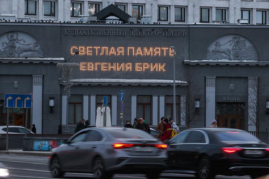 Надпись в память об актрисе Евгении Брик на фасаде кинотеатра &laquo;Художественный&raquo;, 11 февраля 2022 года