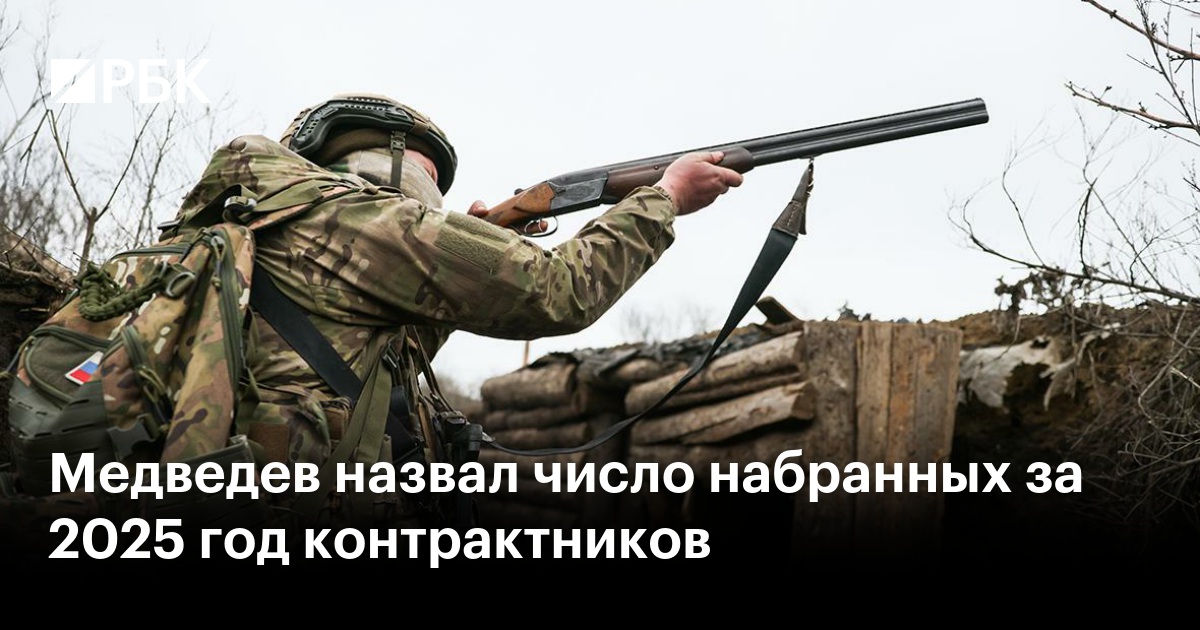 Медведев назвал число набранных за 2025 год контрактников