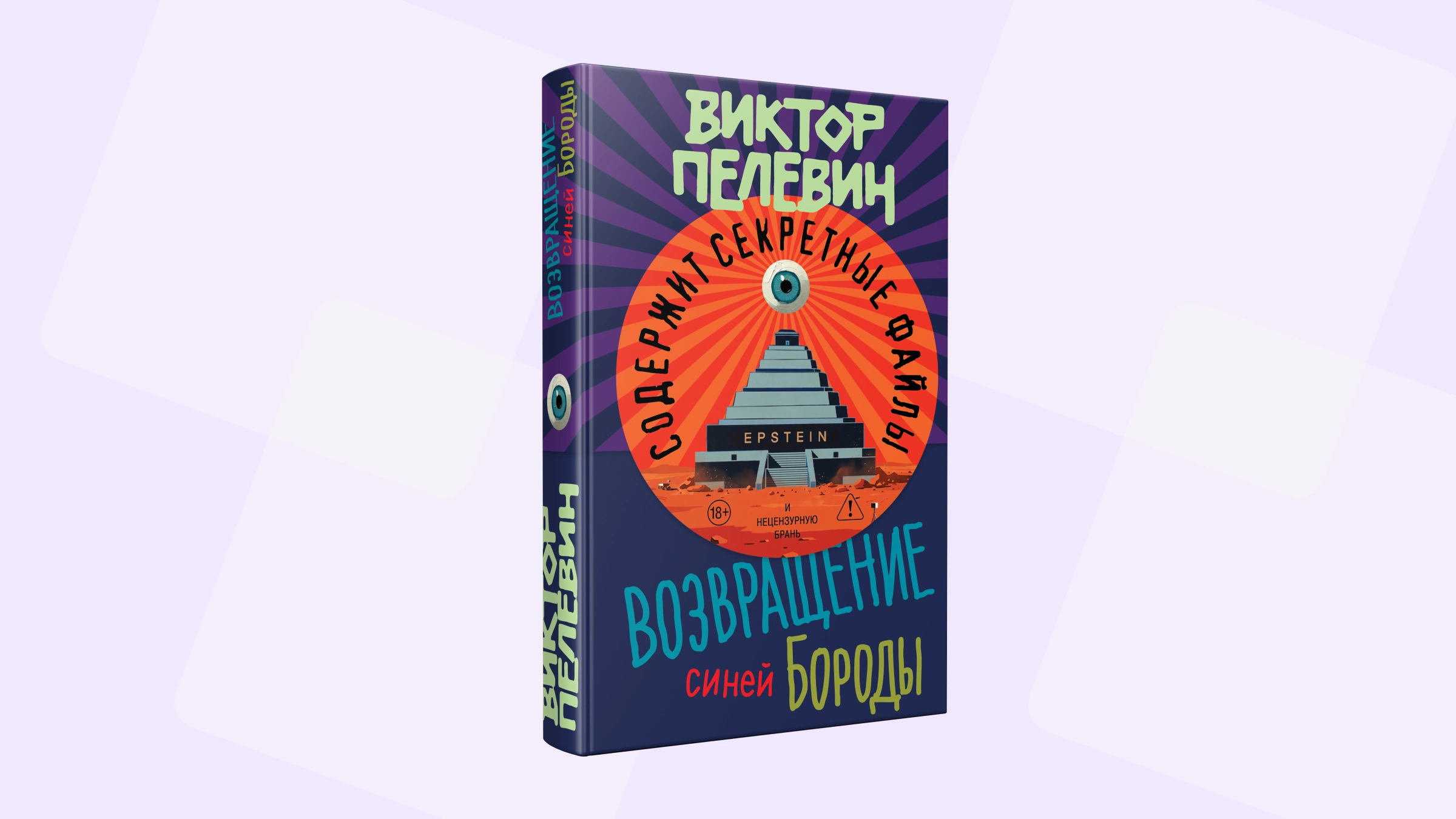 Обложка книги «Возвращение Синей Бороды»