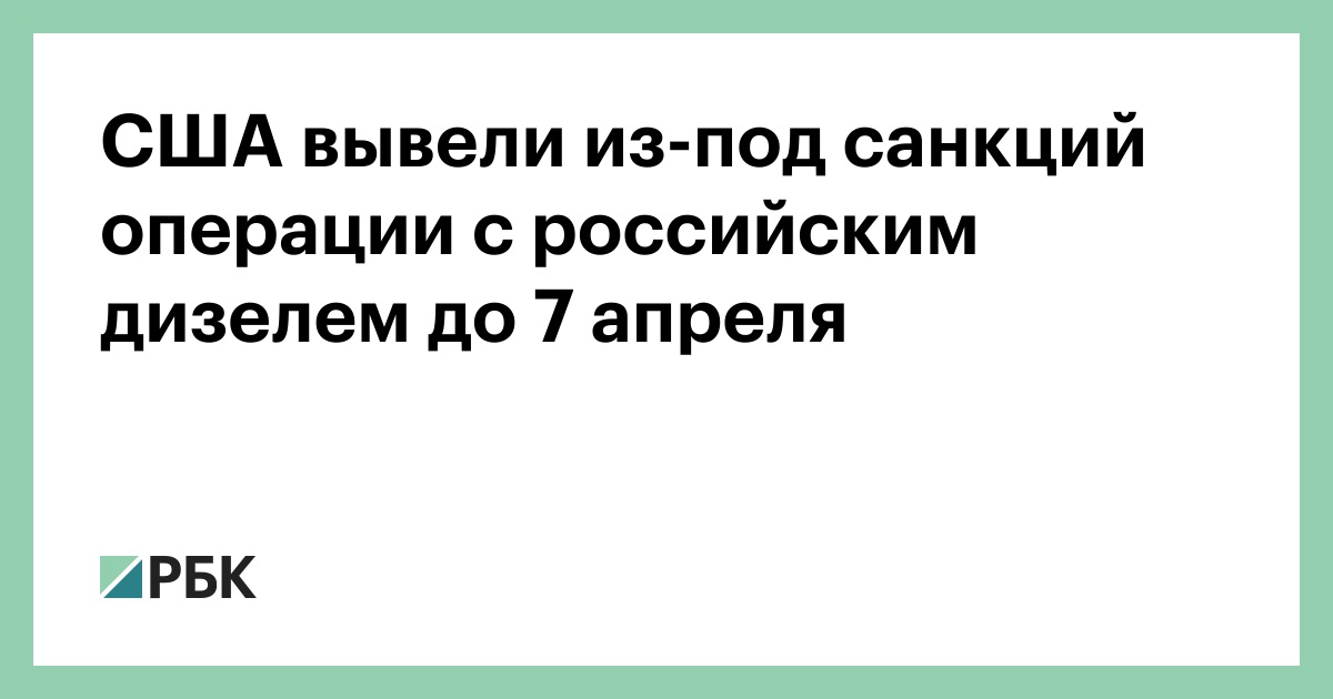 США вывели из-под санкций операции с российским дизелем до 7 апреля