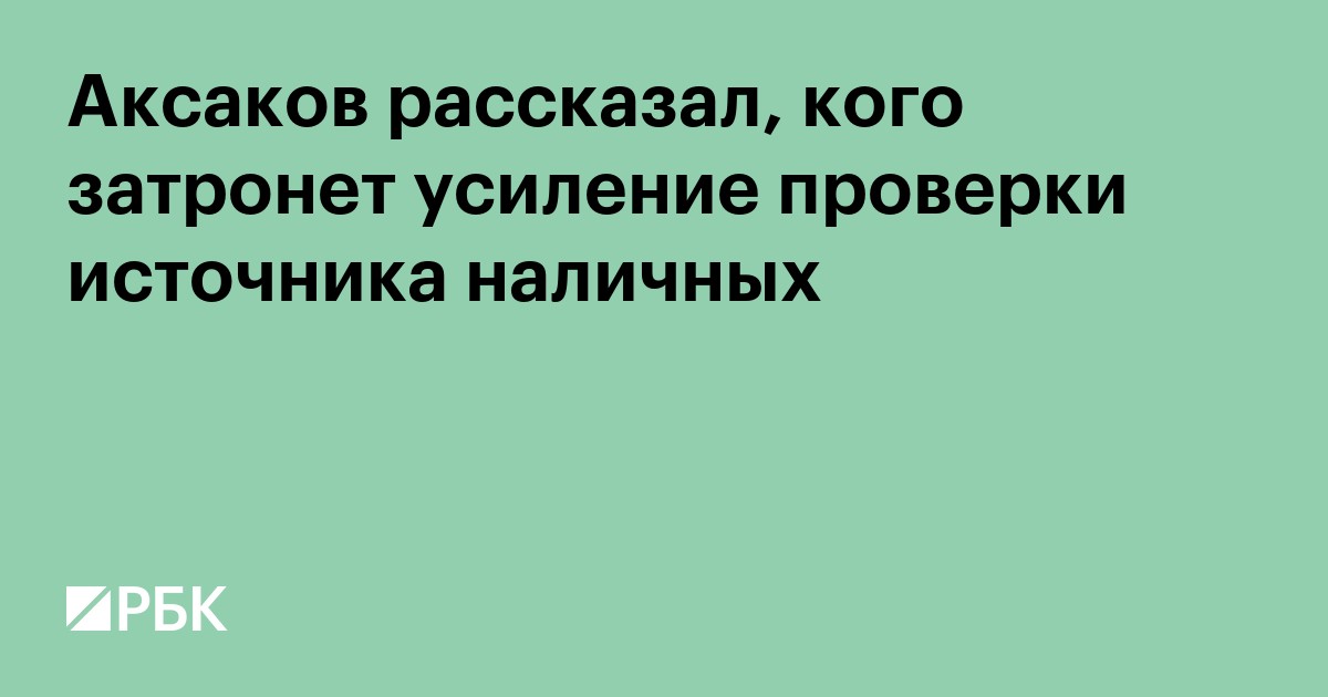 Аксаков: усиление контроля за источником наличных не затронет 95% россиян
