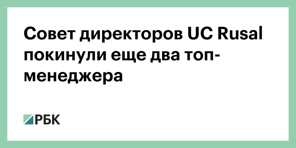 Русал совет директоров
